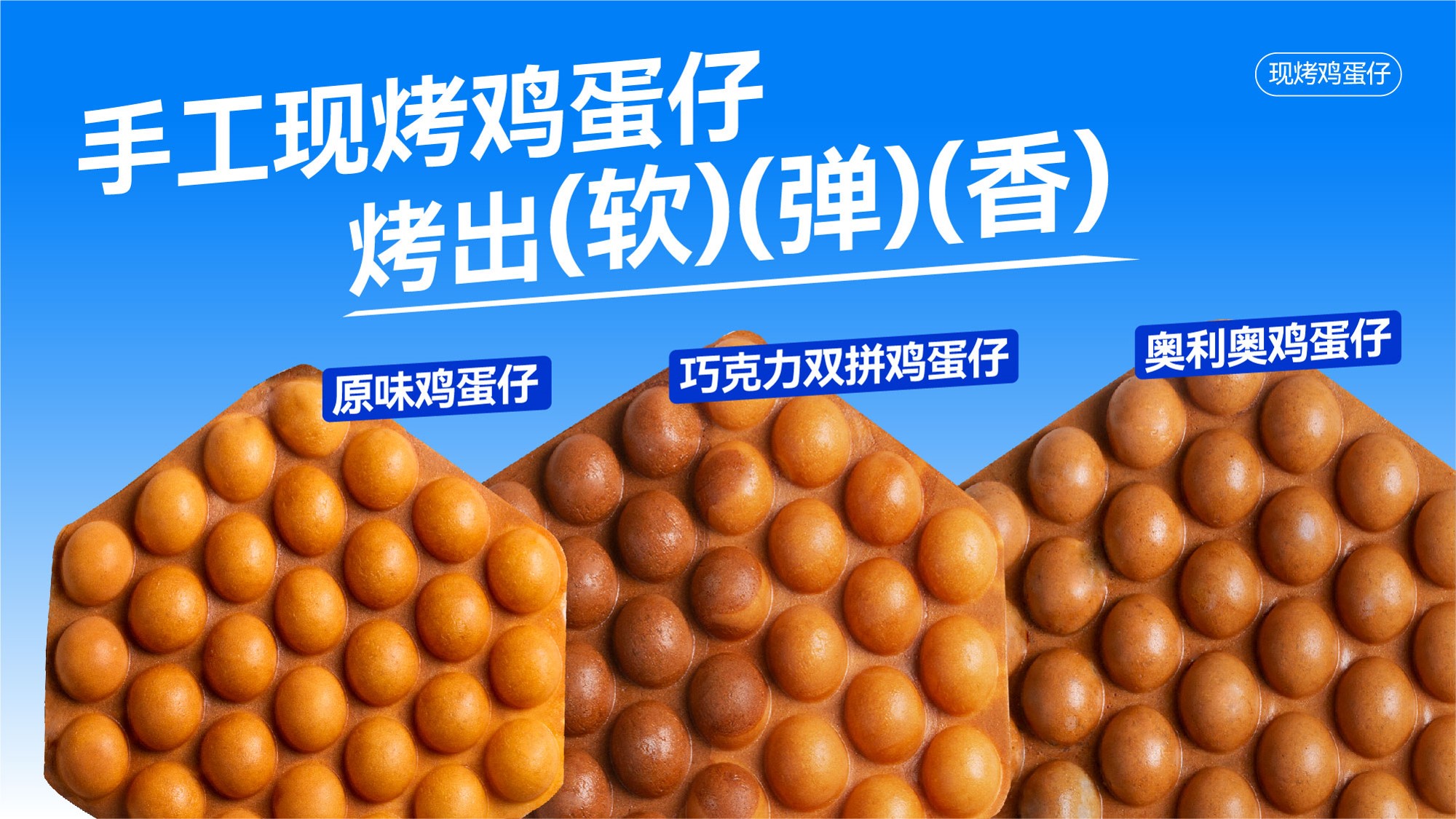 现烤鸡蛋仔系列