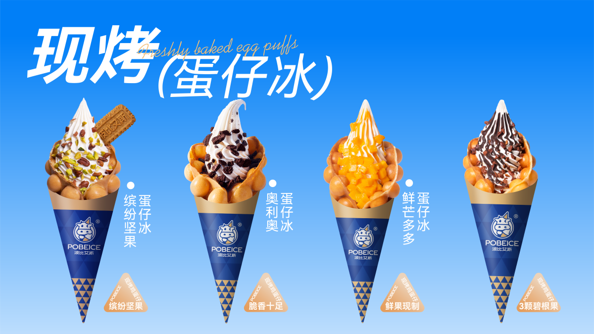 现烤蛋仔冰系列